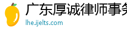 广东厚诚律师事务所佛山分公司